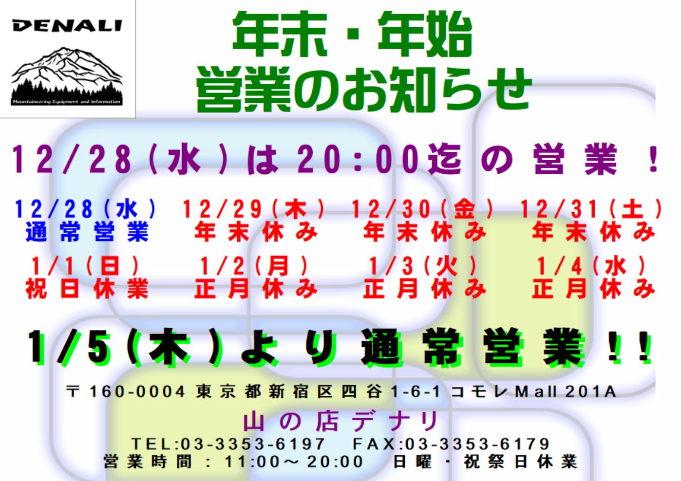 年末年始の営業日程のお知らせ 【2022年12/29(木)～2023年1/4(水)迄お